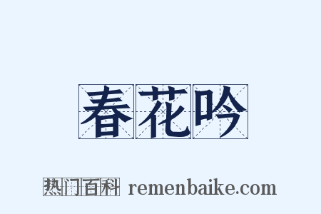 春花吟是什么意思的图片